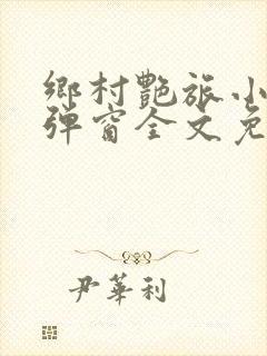 乡村艳旅小说无弹窗全文免费阅读