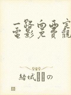 一路向西完整版电影免费观看国语