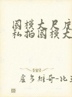 国模大尺度人体私拍国模大尺度人体艺术私拍