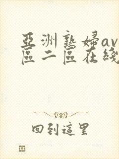亚洲熟妇av一区二区在线播放