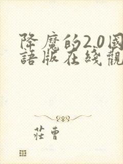 降魔的2.0国语版在线观看