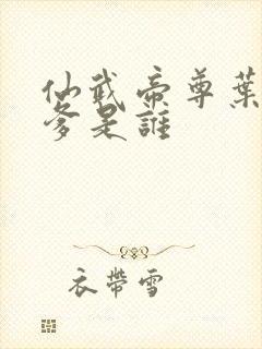 仙武帝尊叶辰的爹是谁封面