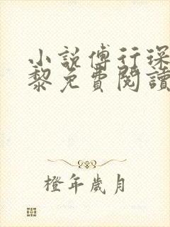 小说傅行琛姜黎黎免费阅读