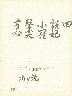 有声小说四爷的心尖宠妃封面