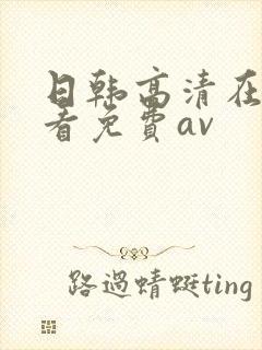 日韩高清在线观看免费av