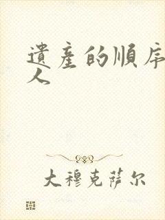 遗产的顺序继承人