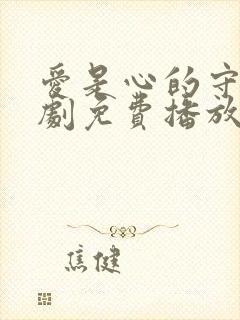 爱是心的守护短剧免费播放