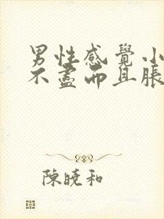 男性感觉小便尿不尽而且胀痛