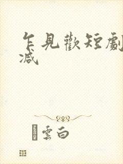 乍见欢短剧未删减