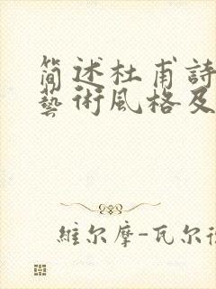 简述杜甫诗歌的艺术风格及形成原因