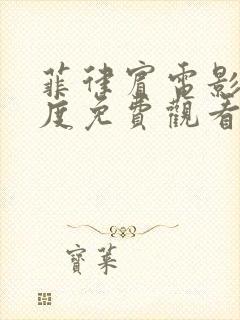 菲律宾电影大尺度免费观看