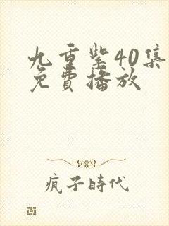 九重紫40集全免费播放