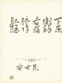 肚脐右侧下方隐隐作痛的原因