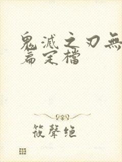 鬼灭之刃无限城篇定档