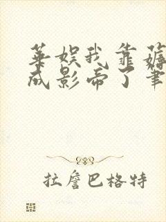 华娱我靠薅属性成影帝了笔趣阁