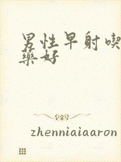 男性早射吃什么药好