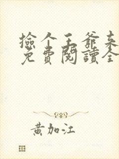 捡个王爷来种田免费阅读全文封面