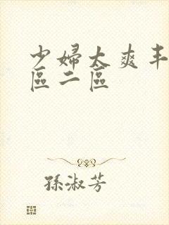 少妇太爽丰满一区二区