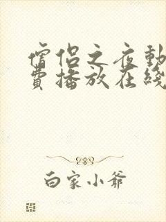 僧侣之夜动漫免费播放在线观看全集