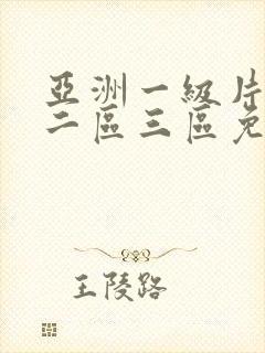 亚洲一级片一区二区三区免费播放