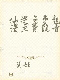 仙逆免费观看动漫免费观看