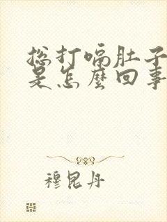 总打嗝肚子胀气是怎么回事呢