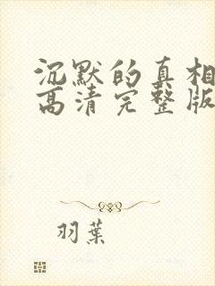 沉默的真相免费高清完整版