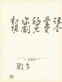 对你的爱很美电视剧免费全集观看