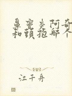 鼻窦炎阿奇霉素和头孢哪个好