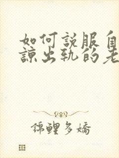 如何说服自己原谅出轨的老公封面