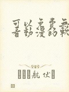 可以免费无广告看动漫的软件