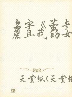 名字《蕾卡乃华丽且我的女王》