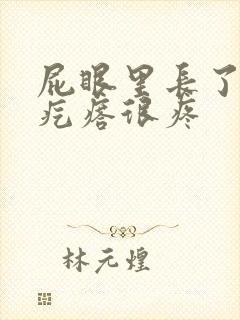 屁眼里长了个硬疙瘩很疼