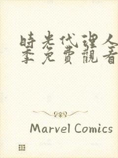 时光代理人第一季免费观看电视剧