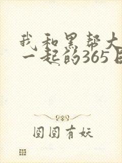 我和黑帮大佬在一起的365日