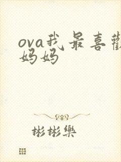 ova我最喜欢妈妈