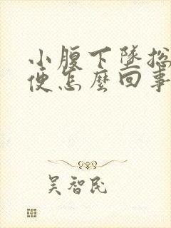 小腹下坠总想小便怎么回事