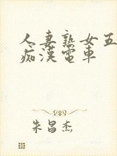 人妻熟女五十路痴汉电车封面