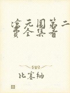 沧元图第二季免费全集看