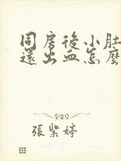 同房后小肚子疼还出血怎么回事