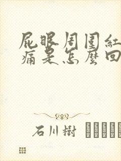 屁眼周围红肿疼痛是怎么回事啊