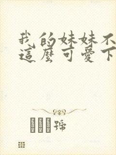 我的妹妹不可能这么可爱下载全集封面