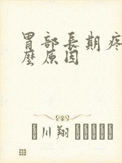 胃部长期疼痛什么原因封面