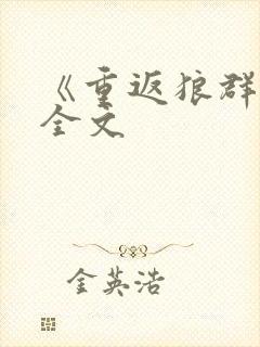 《重返狼群》2全文