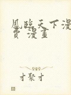 凤临天下漫画免费 漫画