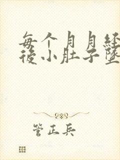 每个月月经干净后小肚子坠胀