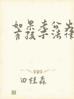 如果老公出轨还有孩子法律怎么处理封面