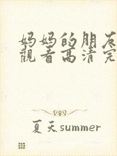 妈妈的朋友在线观看高清完版