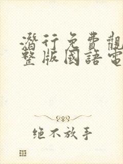 潜行免费观看完整版国语电影高清