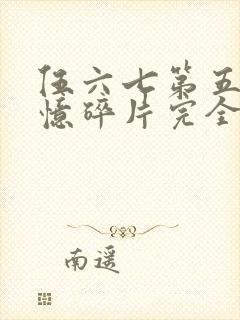 伍六七第五季记忆碎片完全版